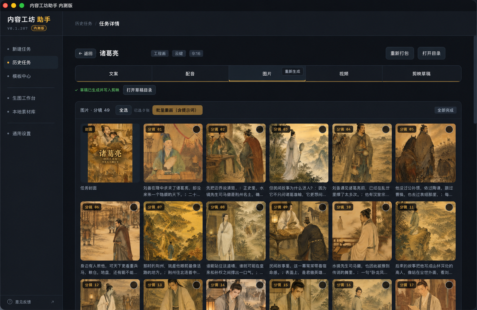 内容工坊助手真实任务界面：分镜图片生成完成并写入剪映草稿