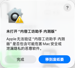 macOS 未打开内容工坊助手提示，选择完成