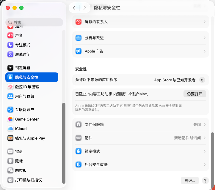 macOS 系统设置隐私与安全页面，点击仍要打开