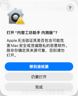 macOS 最终确认窗口，再次选择仍要打开